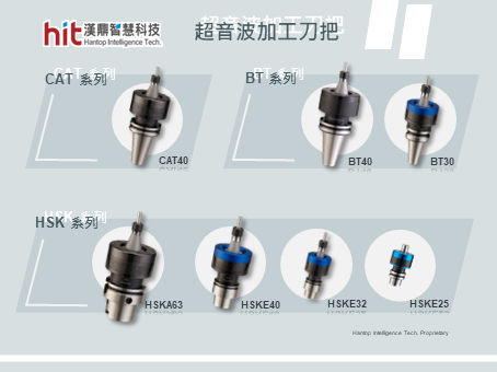 漢鼎超音波輔助加工刀把系列產品